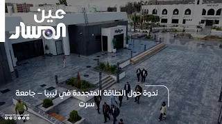Symposium on Renewable Energy in Libya – University of Sirte