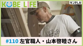 左官職人・山本啓睦さん（ナレーター：森山未来）⚓KOBE LIFE #110 🚢