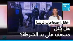 خلال احتجاجات فرنسا..هل قُتل مسعف ميداني على يد الشرطة؟