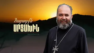 Տեր Ավետիքը և Կատարոյի խորհրդանշական մկրտությունը | Հայացքն Արցախին. Տեր Ավետիք
