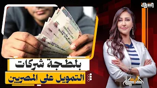 شركات التمويل الاستهلاكى تمارس " البلطجة " على المصريين .. أين رفاهية السيسى ؟!