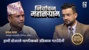 भोट हाल्ने बेला मतदाताले बालनको डोजर सम्झेलान्,कांग्रेस अब क्रान्तिकारीः प्रवल थापा