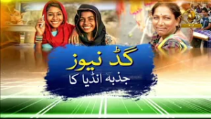 Good News Jazba India Ka | गुड न्यूज़ जज़्बा इंडिया का | DD Urdu | March 02, 2026