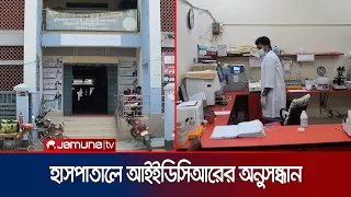 পাবনায় অস্ত্রোপচারে যক্ষ্মা আক্রান্ত্রের অভিযোগ আইইডিসিআরের অনুসন্ধান | Pabna | IEDCR | JamunaTV