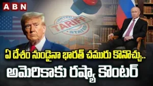 ఏ దేశం నుండైనా భారత్ చమురు కొనొచ్చు.. అమెరికాకు రష్యా కౌంటర్ | Russia Counter to USA | ABN Telugu