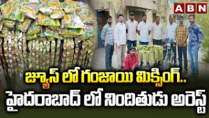 జ్యూస్ లో గంజాయి మిక్సింగ్.. హైదరాబాద్ లో నిందితుడు అరెస్ట్ || Hyderabad || ABN Telugu