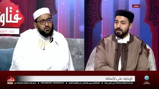 فتاوى على الهواء 25-09-2026