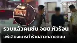 รวบแล้วคนขับ จยย.หัวร้อน แพ้เสียงแตรทำร้ายสาวกลางถนน | ชั่วโมงข่าว เสาร์-อาทิตย์ | 24 ต.ค. 69
