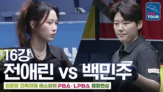 16강｜전애린 vs 백민주｜에스와이LPBA챔피언십 2026-2027