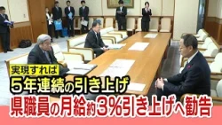 ¥216,000 Annual Increase: Prefectural Staff Salaries Recommended to Rise by 3.02%, Marking 5 Cons...