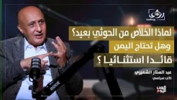Why Is Liberation from the Houthis So Far Off? Does Yemen Need an Exceptional Leader? Abdul Satta...