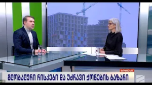 გლობლური რისკები და უძრვი ქონების ბაზარიi-ლევან დიასამიძე; ბიზნესი რუსთავი2-ზე-2026.03.06
