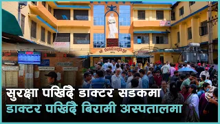 कसले ल्यायो डाक्टरलाई सडकमा ? | Kantipur Samachar