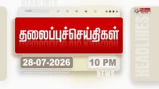 Today Headlines - 28 JULY 2026 | இரவு தலைப்புச் செய்திகள் | Night Headlines | CM Vijay | TVK