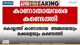 കൊല്ലത്ത് നിന്ന് കാണാതായ യുവതിയെയും മക്കളെയും മധുരയിൽ നിന്ന് കണ്ടെത്തി