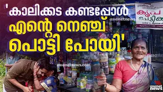 വീണ്ടും മിഠായിയും സോഡയുമൊക്കെയായി രാജമ്മയുടെ കട നിറഞ്ഞു, കാണുന്നവരുടെ മനസും | Rajamma