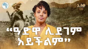 "ኢትዮጵያዊነት የሚፈለግ ማንነት ነው" @ArtsTvWorld  #አድዋ #የአድዋድል #AdwaVictory #BattleOfAdwa