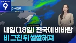 [Weather] Heavy Rain and Wind Nationwide Tomorrow (the 18th)… Turning Chilly After Rain Stops [9 ...