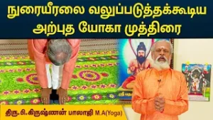 நுரையீரலை வலுப்படுத்தக்கூடிய அற்புத யோகா முத்திரை | Krishnan Balaji | YOGA MUDRA | MEGA TV |