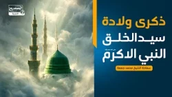 سلسلة محاضرات(2):ذكرى ولادة سيد الخلق النبي الاكرم صلى الله عليه واله، سماحة الشيخ محمد جمعة