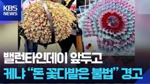 밸런타인데이 앞두고…케냐중앙은행 “돈 꽃다발은 불법” 경고 [잇슈 SNS] / KBS  2026.02.05.