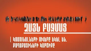 Ձայն Բազմաց | Կոմունալների թվերը եկել են. քաղաքացիների կարծիքը