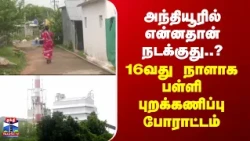 Erode | TN Police | அந்தியூரில் என்னதான் நடக்குது..? 16வது நாளாக பள்ளி புறக்கணிப்பு போராட்டம்