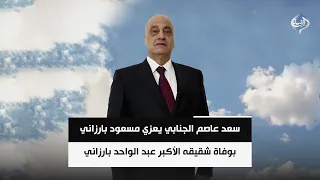 سعد عاصم الجنابي يعزي مسعود بارزاني بوفاة شقيقه الأكبر عبد الواحد بارزاني