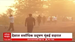 Mumbai Pollution Problem : देशात सर्वाधिक प्रदूषण मुंबई शहरात, सरासरी एक्युआय १७३ वर