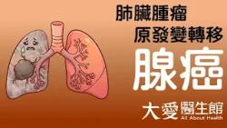 【大愛醫生館】 肺臟腫瘤 原發變轉移 20261020