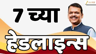 Zee24Taas Top Headlines Today 7 AM | आजच्या टॉप बातम्या | 4 October 2026 | Latest Marathi News