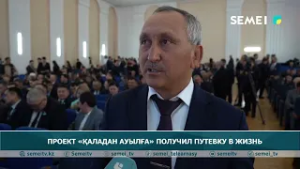 Проект «Қаладан ауылға» получил путевку в жизнь