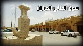 تقرير | سوق الجنابي في نجران