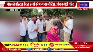 Jaipur Raj: गोखले हॉस्टल के 51 छात्रों को थमाया नोटिस,जाँच कमेटी गठित| Jantv