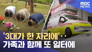 'Three Generations Together'… With Family and at Work (09/25/2026/Newsdesk/Daejeon MBC)