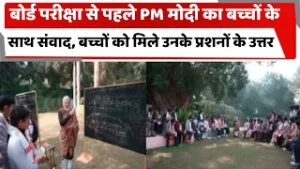 बोर्ड परीक्षा से पहले PM मोदी का बच्चों के साथ संवाद, बच्चों को मिले उनके प्रशनों के उत्तर | Totaltv