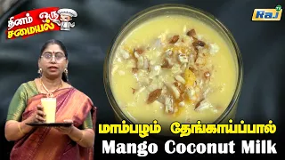 மாம்பழம் தேங்காய் பால் | Mango Coconut Milk Recipe | Cafe Style Mango Coconut Milk | Raj Television