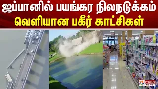 ஜப்பானில் பயங்கர நிலநடுக்கம்.. வெளியான பகீர் காட்சிகள்..