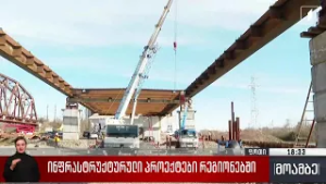 ინფრასტრუქტურული პროექტები რეგიონებში