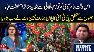 Inflation Hits Common Man Hard, Economy in Crisis | PTI Rally Plan Revealed by Arif Mubeen Jutt