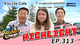 เมนูแนะนำ น้ำพริกโจรกุ้งสุดปลาทูทอด | Highlight กินเที่ยว อะราว เดอะ เวิลด์ Ep.313