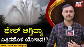 Massive Water Leak Sparks Row Over Yettinahole Project | ಎತ್ತಿನಹೊಳೆ ಕಾಮಗಾರಿಯಲ್ಲಿ ಎಡವಟ್ಟು | N18V