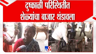 Sambhajinagar Goat Market | Farmers Loss | दुष्काळी परिस्थितीत शेळ्यांचा बाजार थंडावला