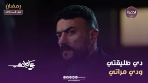 علي كلاي | دي طليقتي ودي مراتي | الحلقة 12