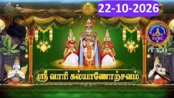 Sri Vari kalyanostavam || Tirumala || SVBC2 Tamil ||  22-10-2026 || SVBC TTD ||