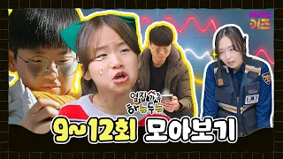 휴대폰 중독된 우리 가족과 경찰 조사를 받게 된 두뉴?ㅣ옆집 가족 하뉴두뉴 9~12회 모아보기ㅣ방과 후 초능력ㅣKBS 방송