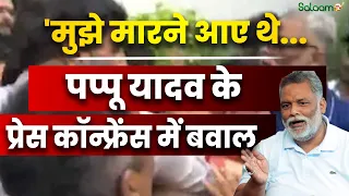 Attack On Pappu Yadav : पप्पू यादव की प्रेस कॉन्फ्रेंस में हंगामा, 'मुझे मारने आए थे...' | Salaam TV