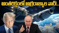 Space War : అంతరిక్షంలో అగ్రరాజ్యాల వార్!.. | Russian Satellite Chasing US Satellite in Space