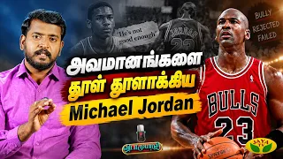 தோல்விகளை வெற்றியாக்கிய Michael Jordan ! | Vidaamuyarchi | Jaya Tv
