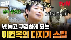 Staff pauses prep to watch Lee Yeon-bok's impromptu performance(?) 🦐 | 4 Wheeled Restaurant: Chin...